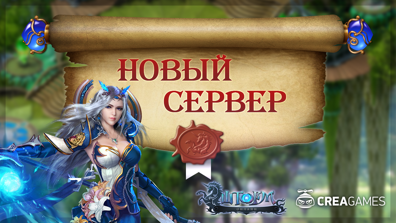 Новый сервер «Внутренний Огонь» - SO: Новости и события - CreaGames